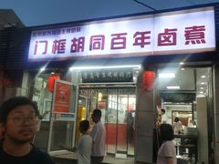 -门框胡同百年卤煮(新街口店)