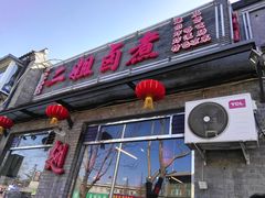 门面-二姐卤煮(南十里居店)