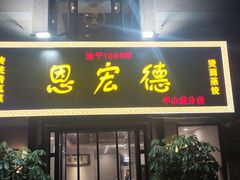 门面-恩宏德餐馆(平山道店)