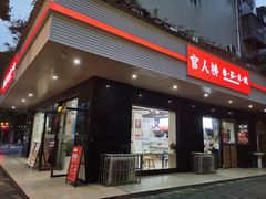 门面-官人桥番茄米线(温江行署店)
