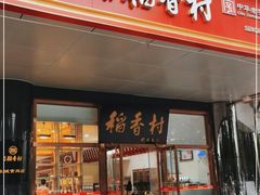 门面-北京稻香村(第三店)