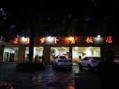 -荣生萝卜汤饭店