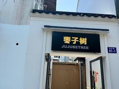 -枣子树·素食餐厅(普陀山店)