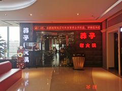 -莽子老火锅(大坪店)