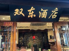 门面-双东酒店(东关街店)