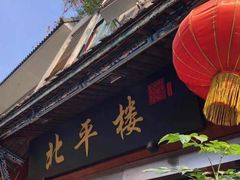 -北平楼·老北京涮羊肉(双流总店)