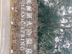 -海口观澜湖火山温泉谷