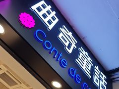 -曲奇童话(尖沙咀店)