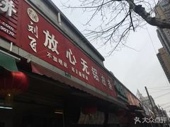 门面-刘飞放心无铝油条(阳光翠竹苑店)