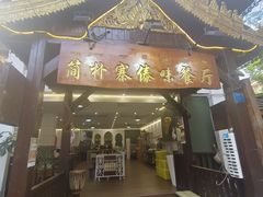 -简朴寨傣味餐厅