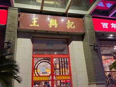 -王興記(中山路店)