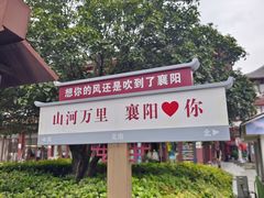 -襄阳古城