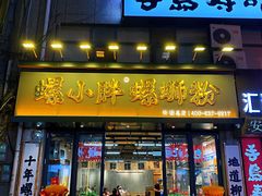 -螺小胖柳州螺蛳粉(钟楼总店)