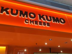 -KUMO KUMO甜品·冰淇淋(深圳壹方城店)