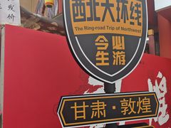 -沙州食驿·非遗小吃夜市