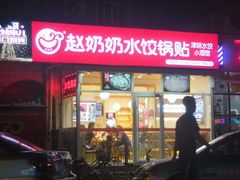 门面-赵奶奶水饺锅贴小酒馆(丁字沽店)