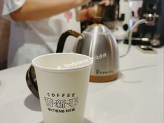 -舊新事咖啡NOTHING NEW COFFEE