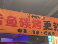 -令狐冲·炭烤活鱼(宝龙店)