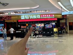 -盛焰铁板烧(王府井店)