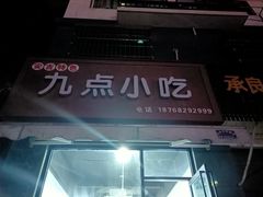 门面-九点小吃·安吉特色