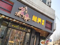 门面-酥侯糕点(广东路店)