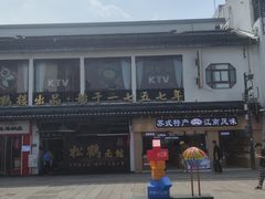 -松鹤面馆(观前店)