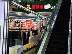 -豪享来中西餐厅(隆昌店)