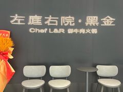 -左庭右院鲜牛肉火锅黑金店(陆家嘴中心店)