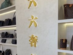 -六六奢品·vintage中古·回收二手奢侈品包包手表首饰(环球港店)