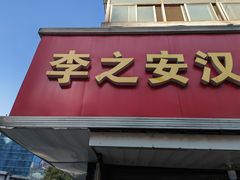 -李之安汉堡店