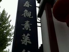 -长春观斋补堂素菜馆