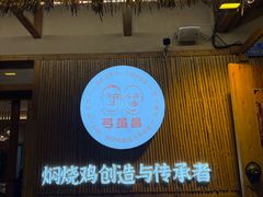 -弓虽昌焖烧鸡(大竹林店)