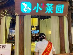 门面-小菜园新徽菜(马鞍山金鹰店)