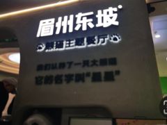 -眉州东坡·熊猫主题餐厅(枫蓝店)