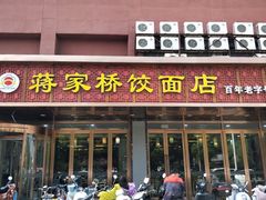 门面-蒋家桥饺面店(四望亭路店)