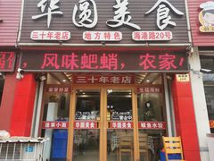 门面-华圆美食-老蓬莱菜(蓬港路店)