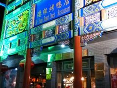 -德缘烤鸭店(大栅栏店)