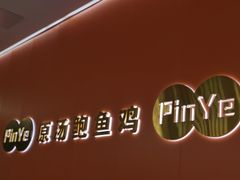 -品也·鲍鱼鸡火锅(皇庭广场店)