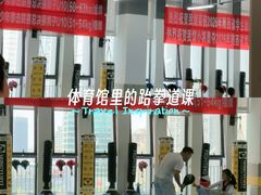 -正道拳击·跆拳道馆(青少年活动中心)