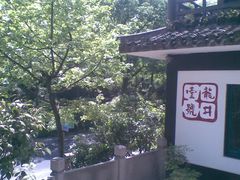 龙井菜馆01-龙井壹号·茶缘山景宴(龙井村店)