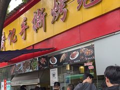 -老黄记手撕烤兔(玉林街店)