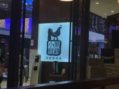-黑鸡小馆(金源店)