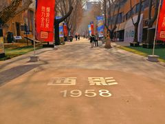 -西安电影制片厂