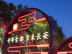 -大唐不夜城