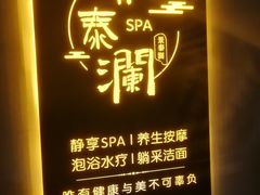 -景泰澜水疗泡浴养生SPA会所