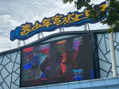 -武汉市青少年宫水上世界