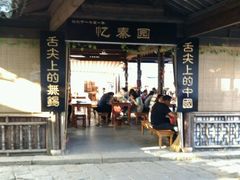 门面-忆秦园小笼包(惠山古镇总店)