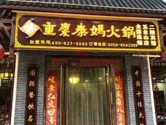 门面-重庆秦妈火锅(全国连锁五台山店)