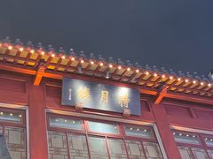 -得月楼·省级非遗·传统苏帮菜(观前店)