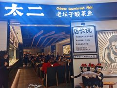 -太二酸菜鱼(沈阳万象城店)